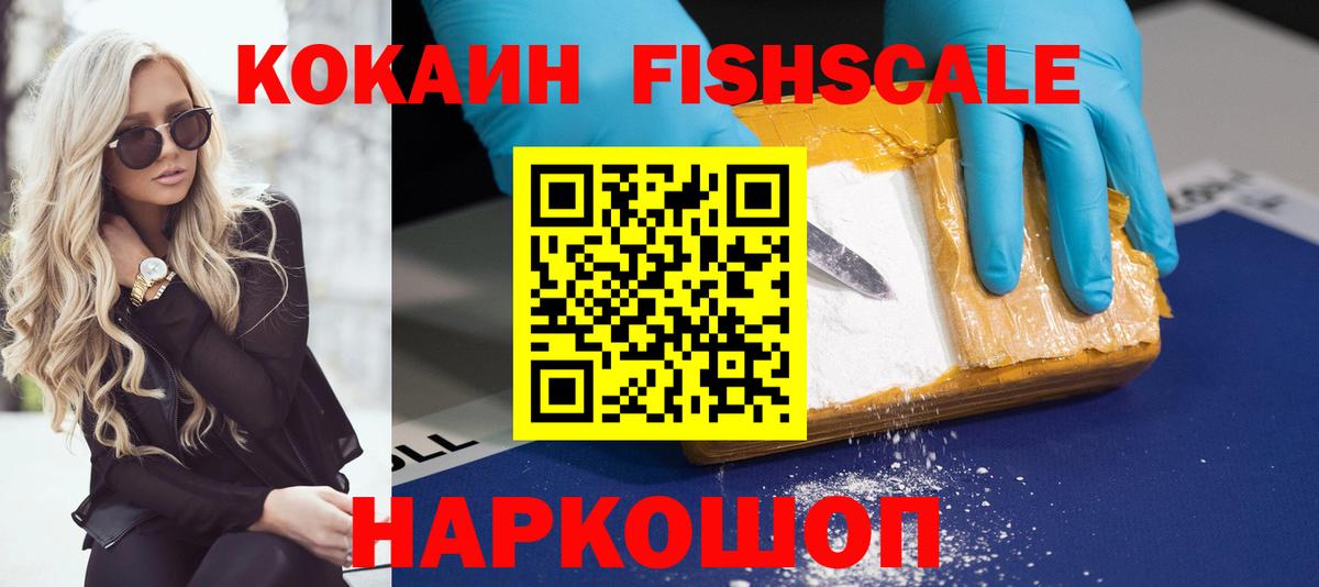 КОКАИН Fish Scale  Вход с VPN  Кокаин Columbia  Дзержинский 