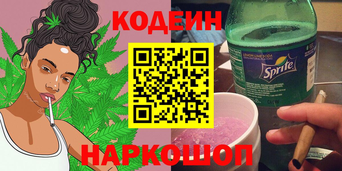 Дзержинский  Кодеин напиток Lean (лин)  Вход с VPN  Кодеиновый сироп Lean Purple Drank 